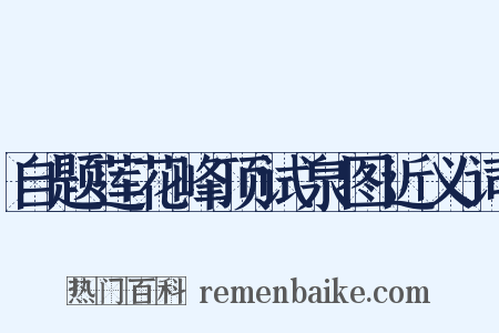 自题莲花峰顶试泉图近义词是什么意思的图片